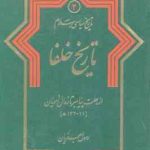 تاریخ سیاسی اسلام جلد 2 ( رسول جعفریان ) تاریخ خلفا از رحلت پیامبر تا زوال امویان 11 132 ه