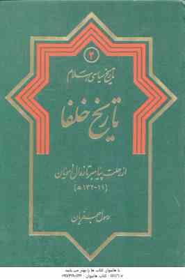 تاریخ سیاسی اسلام جلد 2 ( رسول جعفریان ) تاریخ خلفا از رحلت پیامبر تا زوال امویان 11 132 ه