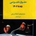 بانک سوالات ارشد حقوق خصوصی 85 تا 1402 ( گروه مولفین ) سراسری و آزاد با پاسخ تشریحی