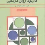 کاربرد روان درمانی ( سعید شاملو ) با تجدید نظر و اضافات