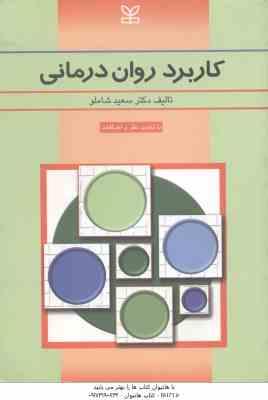 کاربرد روان درمانی ( سعید شاملو ) با تجدید نظر و اضافات