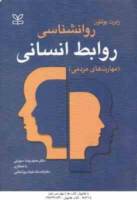 روانشناسی روابط انسانی ( رابرت بولتون سهرابی حیات روشنایی ) مهارت های مردمی