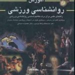 آموزش روانشناسی ورزشی ( رابرتس اسپینک پمبرتن واعظ موسوی شجاعی )