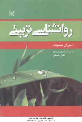 روان شناسی تربیتی ( سوزان بنتهام اسماعیل بیابانگرد علی نعمتی )