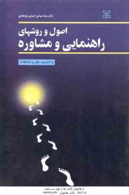 اصول و روشهای راهنمایی و مشاوره ( سید مهدی حسینی بیرجندی ) با تجدید نظر و اضافات