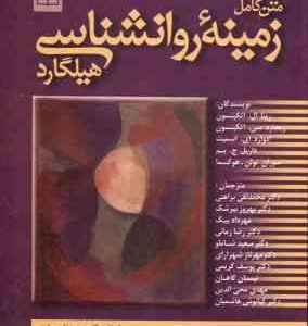 متن کامل زمینه روانشناسی هیلگارد ( محمد تقی براهنی و همکاران ) یک جلدی روان شناسی عمومی