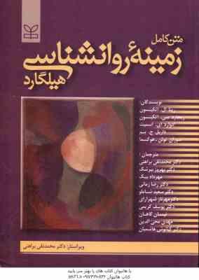 متن کامل زمینه روانشناسی هیلگارد ( محمد تقی براهنی و همکاران ) یک جلدی روان شناسی عمومی