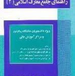 راهنمای جامع معارف اسلامی 2 (علیرضا امینی . محسن جوادی)