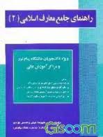 راهنمای جامع معارف اسلامی 2 (علیرضا امینی . محسن جوادی)