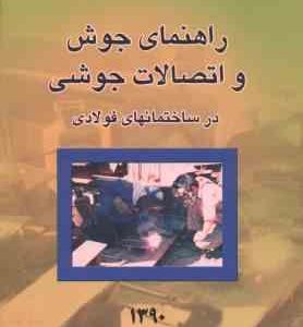 راهنمای جوش و اتصالات جوشی در ساختمانهای فولادی ( دفتر مقررات ملی ساختمان )