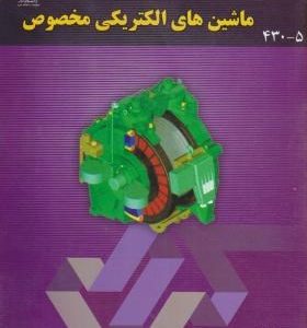 ماشین های الکتریکی مخصوص ( محمد رضا فیضی کامران خفافی )