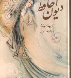 دیوان حافظ ( کاغذ گلاسه باقاب ) فارسی انگلیسی