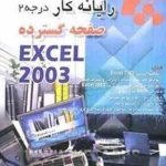 رایانه کار درجه 2 ( غلامرضا خلیق ) صفحه گسترده EXCEL 2003