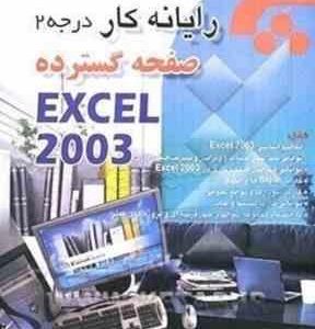 رایانه کار درجه 2 ( غلامرضا خلیق ) صفحه گسترده EXCEL 2003