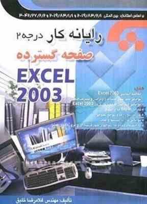 رایانه کار درجه 2 ( غلامرضا خلیق ) صفحه گسترده EXCEL 2003