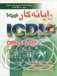 رایانه کار درجه1 ICDL ویندوز سون