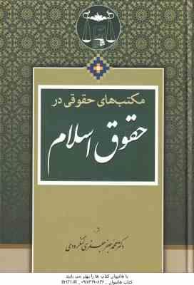 مکتب های حقوقی در حقوق اسلام ( محمد جعفر جعفری لنگرودی )