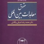 حقوق معاهدات بین المللی ( محمد رضا ضیایی بیگدلی )