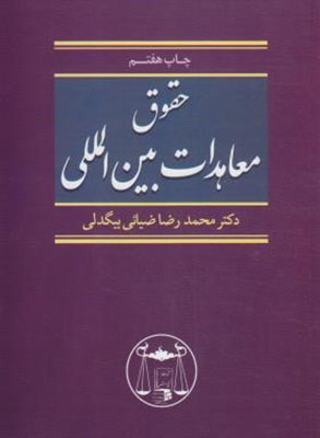 حقوق معاهدات بین المللی ( محمد رضا ضیایی بیگدلی )