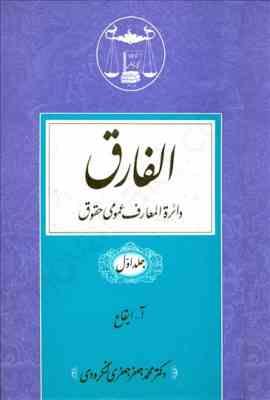 الفارق دائره المعارف عمومی حقوق جلد 1 تا 5 ( محمدجعفر جعفری لنگرودی )