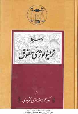 وسیط در ترمینولوژی حقوق ( محمد جعفر جعفری لنگرودی )