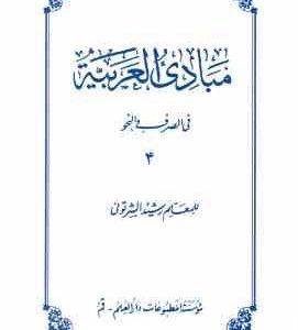 مبادی العربیه جلد 4 ( رشید الشرتونی ) فی الصرف و النحو