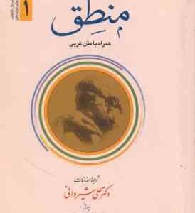 منطق جلد 1 ( علامه محمد رضا مظفر علی شیروانی ) متن عربی همراه با فارسی