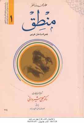 منطق جلد 1 ( علامه محمد رضا مظفر علی شیروانی ) متن عربی همراه با فارسی