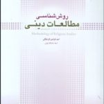 روش شناسی مطالعات دینی ( فرامرز قراملکی ) تحریری نو