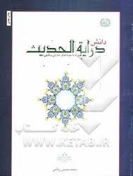 دانش درایه الحدیث ( محمد حسن ربانی ) همراه با نمونه های حدیثی و فقهی