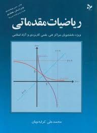 ریاضیات مقدماتی ( محمد علی کرایه چیان ) ویژه دانشجویان مراکز فنی علمی کاربردی و آزادی اسلامی