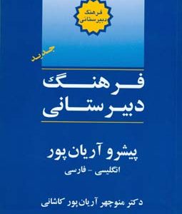 فرهنگ دبیرستانی پیشرو انگلیسی،فارسی