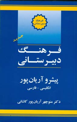 فرهنگ دبیرستانی پیشرو انگلیسی،فارسی