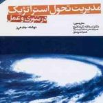 مدیریت تحول استراتژیک در تئوری و عمل ( جان هی ز کرد نائیج سرمدی )