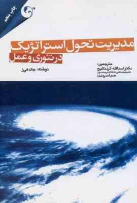 مدیریت تحول استراتژیک در تئوری و عمل ( جان هی ز کرد نائیج سرمدی )