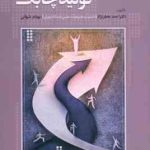 مقدمه ای بر چابکی سازمانی و تولید چابک ( دکتر احمد جعفر نژاد بهنام شهائی )