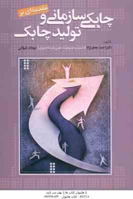 مقدمه ای بر چابکی سازمانی و تولید چابک ( دکتر احمد جعفر نژاد بهنام شهائی )