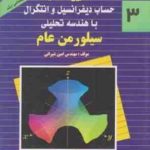 حساب دیفرانسیل و انتگرال با هندسه تحلیلی 3 ( سیلورمن عام امین شیرانی ) تشریح مسائل