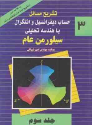 حساب دیفرانسیل و انتگرال با هندسه تحلیلی 3 ( سیلورمن عام امین شیرانی ) تشریح مسائل