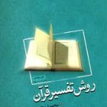 روش تفسیر قرآن ( بابایی عزیزی کیا روحانی راد به کوشش محمود رجبی )