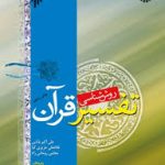 روش شناسی تفسیر قرآن ( بابایی عزیزی کیا روحانی راد ) کد 0480