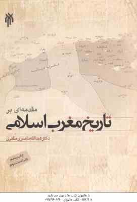 مقدمه ای بر تاریخ مغرب اسلامی ( عبد الله ناصری طاهری ) ویراست 2