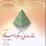 رفتار سازمانی با رویکرد اسلامی : سطح گروه ( شفیعی خدمتی پیروز )