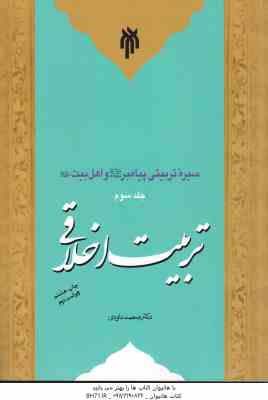 تربیت اخلاقی ( محمد داودی ) سیره تربیتی پیامبر (ص) و اهل بیت (ع) جلد 3