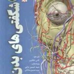 شگفتی های بدن ( وینستون واکر خانلری ) سفری شگفت انگیز به ساختمان بدن انسان همراه با سی دی