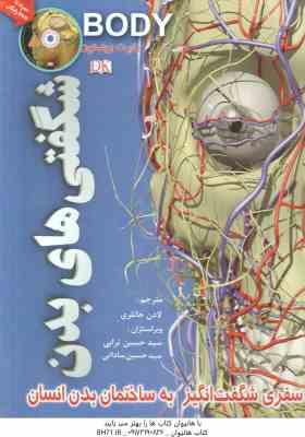 شگفتی های بدن ( وینستون واکر خانلری ) سفری شگفت انگیز به ساختمان بدن انسان همراه با سی دی