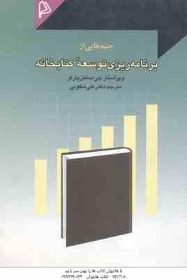 جنبه هایی از برنامه ریزی توسعه کتابخانه ( جی استفن پارکر علی شکوهی )