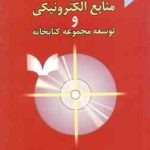 منابع الکترونیکی و توسعه مجموعه کتابخانه ( سول اج لی علیرضا رستمی گومه )