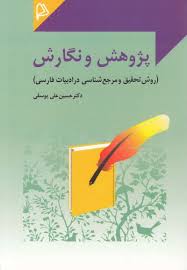 پژوهش و نگارش ( دکتر حسین علی یوسفی ) روش تحقیق و مرجع شناسی در ادبیات فارسی