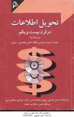 تحول اطلاعات در قرن 21 ( سوزان ام وارد نیکلسون دئری اشرفی ریزی ابراهیم مختاری نبی )